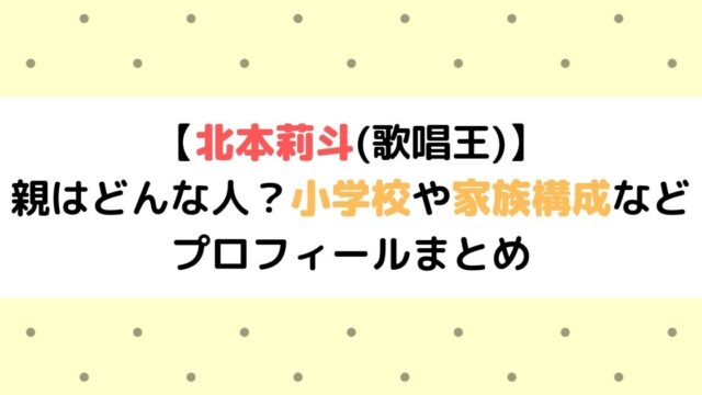 北本莉斗 歌唱王 の親はどんな人 小学校や家族構成などプロフィールまとめ ひまわりさんさんブログ