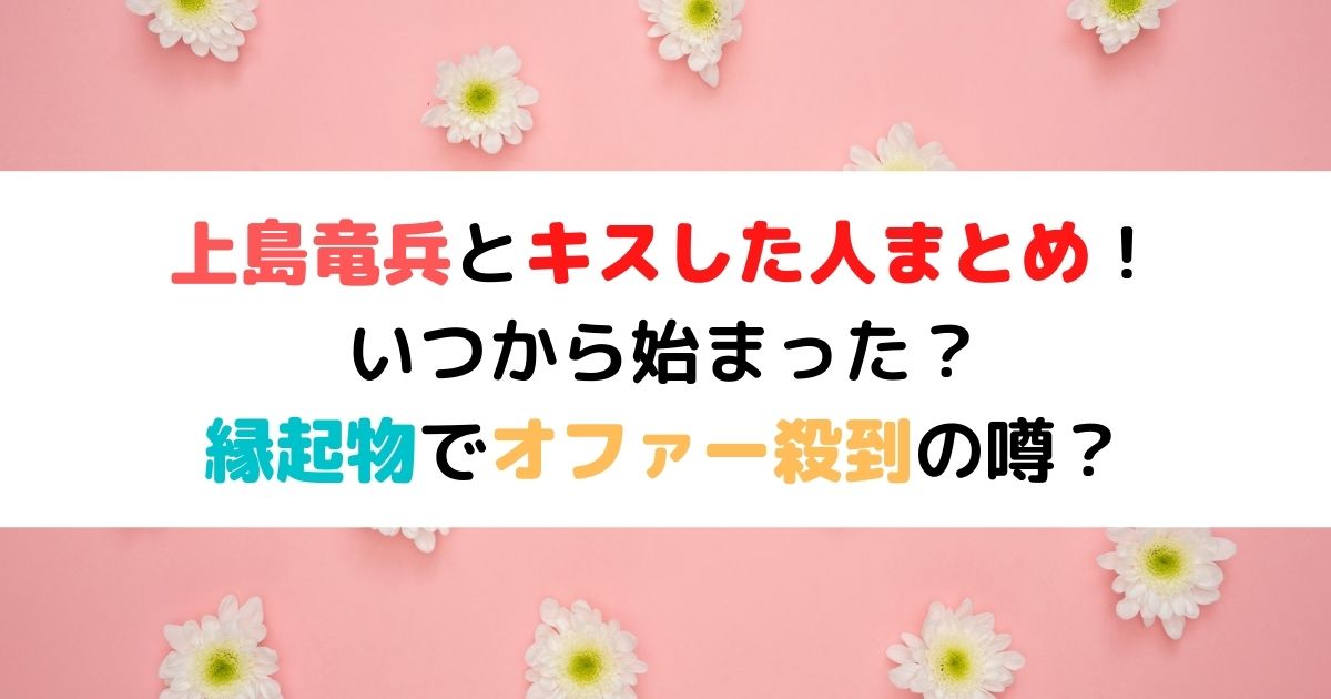 上島竜兵とキスした人まとめ いつから始まった 縁起物でオファー殺到の噂も ひまわりさんさんブログ
