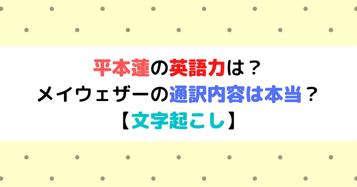 平本蓮の英語力は メイウェザーの通訳内容は本当 文字起こし ひまわりさんさんブログ