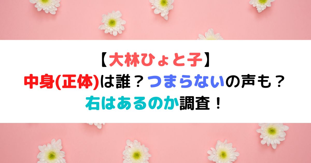 ひょと子の中身 正体 は誰 つまらないの声も 右はあるのか調査 ひまわりさんさんブログ