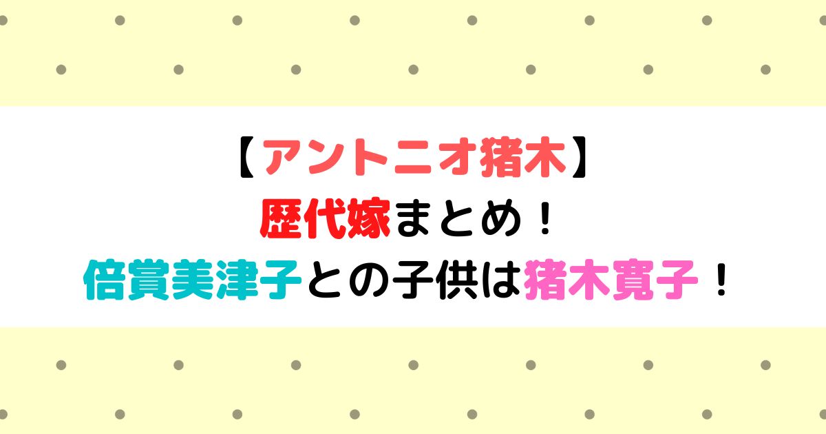 アントニオ猪木の歴代嫁まとめ 倍賞美津子との子供は猪木寛子 ひまわりさんさんブログ