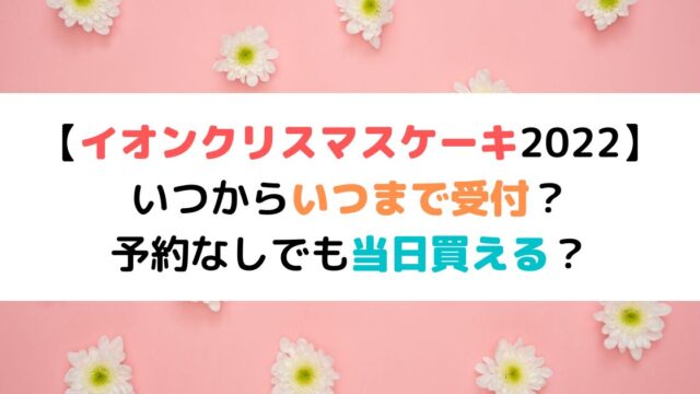 不二家クリスマスケーキ22 半額になる時間は 予約なしでも買える ひまわりさんさんブログ