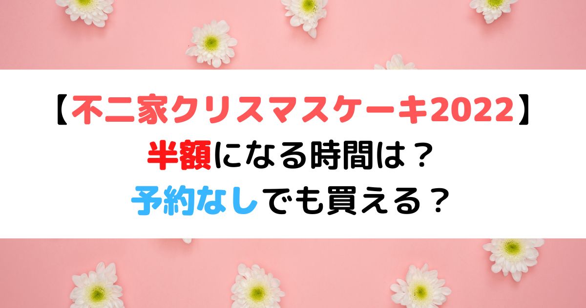 不二家クリスマスケーキ22 半額になる時間は 予約なしでも買える ひまわりさんさんブログ